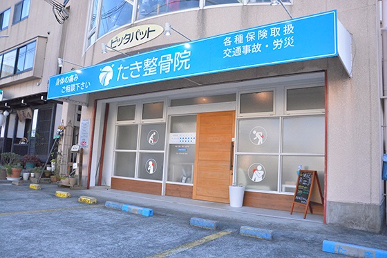 たき整骨院　外観